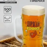 Кружка пивная стеклянная &laquo;Дорогая, это сок&raquo;, 500 мл
