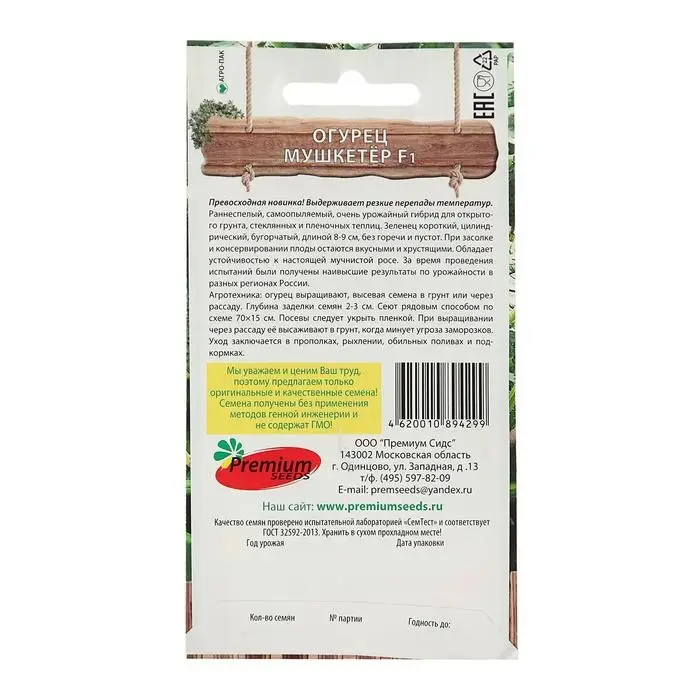 Семена Огурец "Мушкетер Похрусти" F1, партенокарпический