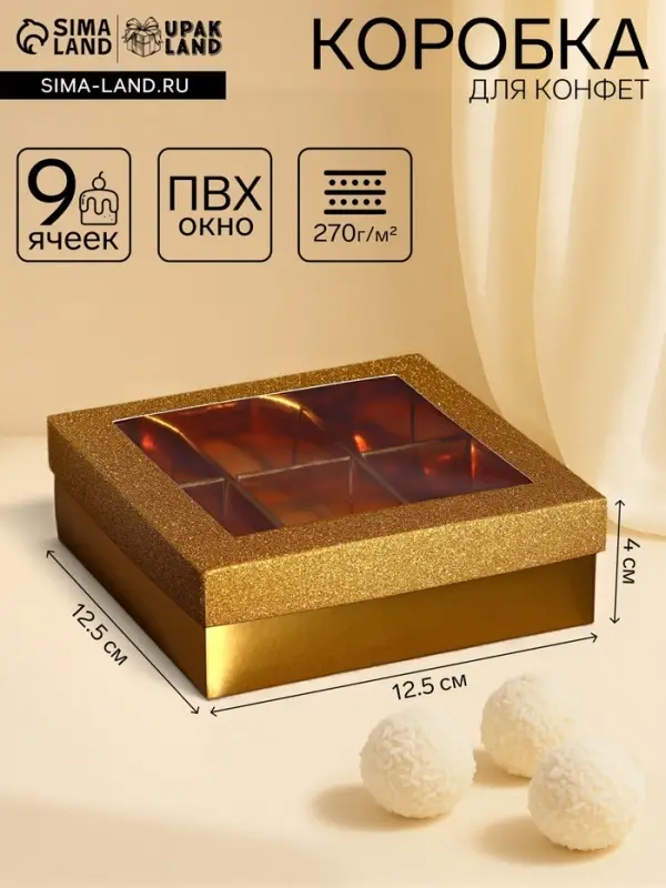 Коробка для 9 конфет золото глиттер, 12.5&times;12.5&times;4 см Кондитерская упаковка
