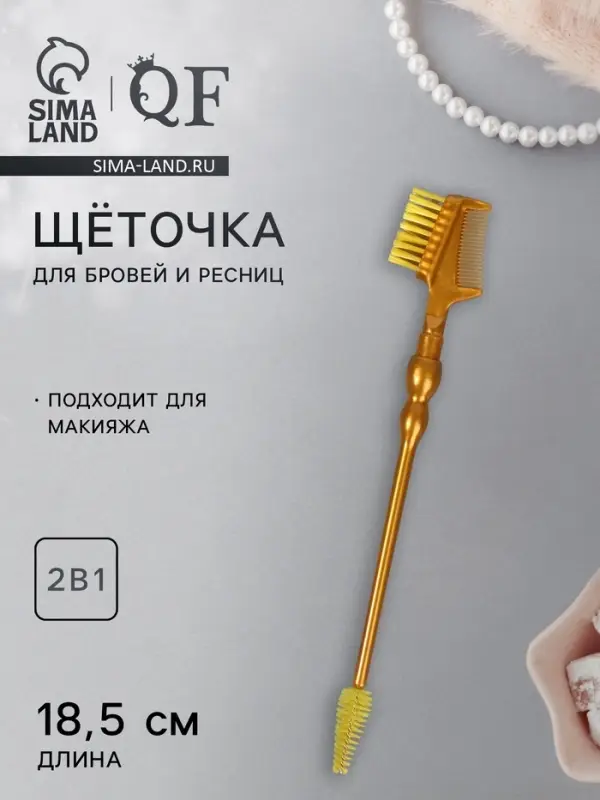 Щёточка для макияжа ресниц и бровей, 2в1, 18.5 см, золотистый