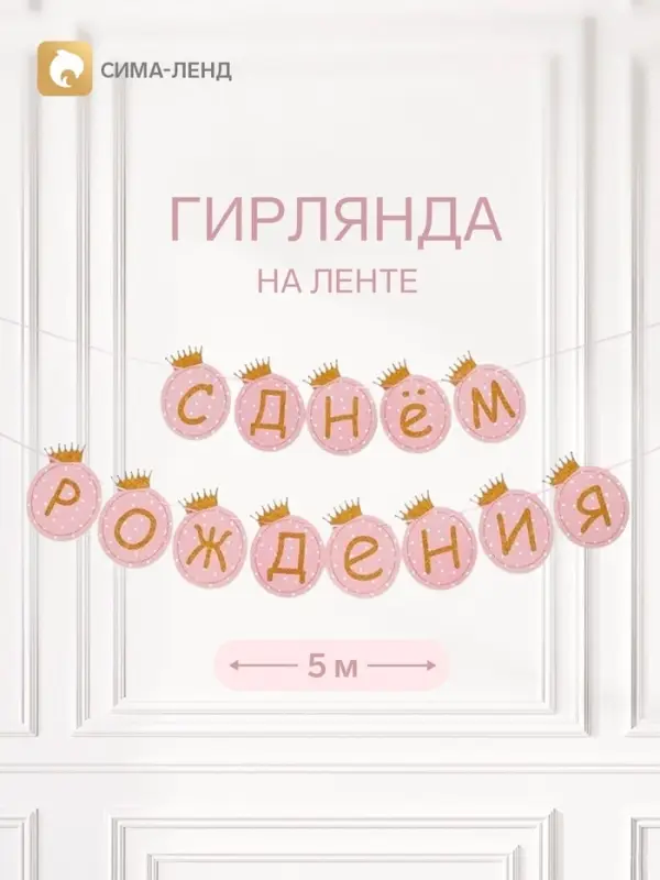 Растяжка &laquo;С Днём Рождения&raquo;, розовая
