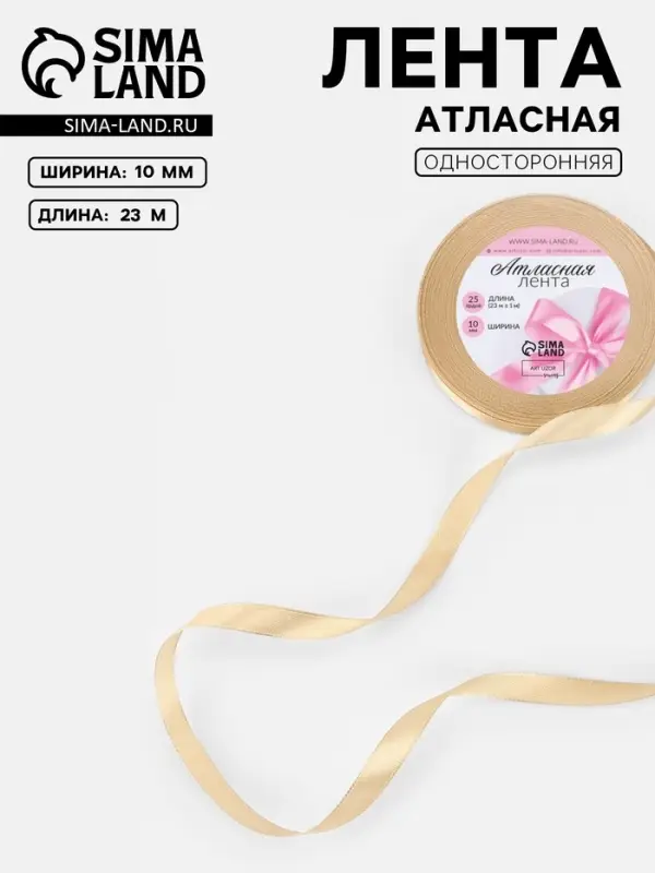 Лента атласная, 10 мм, 23±1 м, светло-бежевая Лента атласная, 10 мм, 23±1 м, светло-бежевая