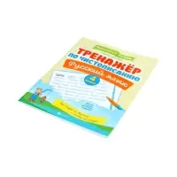 Тренажер по чистописанию. Русский язык, 4 класс, Субботина Е.А. 2026