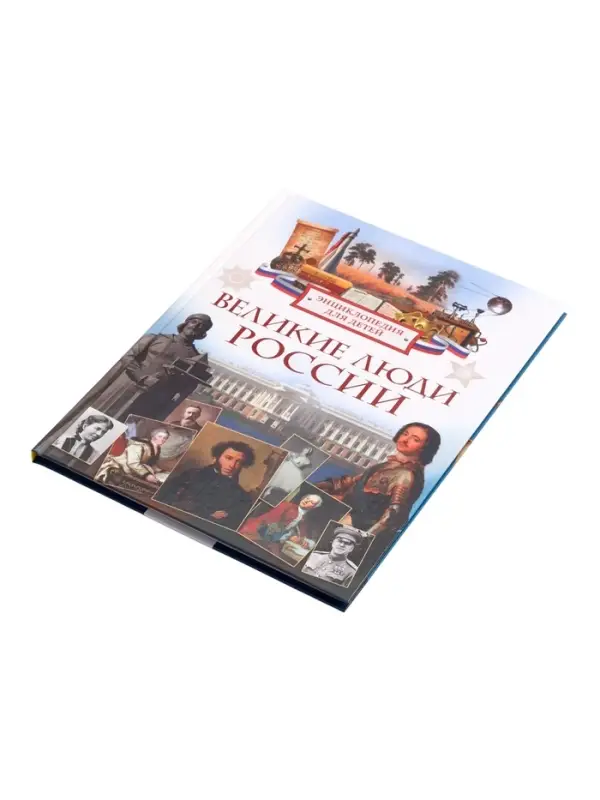 Энциклопедия для детей &laquo;Великие люди России&raquo;, 6+