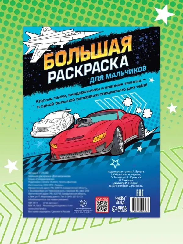 Большая раскраска &laquo;Для мальчиков&raquo;, 68 стр., формат А4