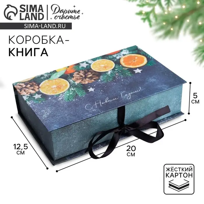 Коробка подарочная - книга &laquo;С Новым годом&raquo;, 20&times;12.5&times;5 см
