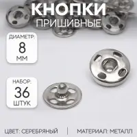 Кнопки пришивные, d=8 мм, 36 шт., цвет серебряный