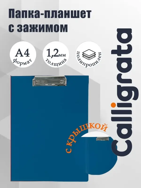 Папка-планшет с зажимом А4, 1.2 мм, Calligrata, пластик, синяя