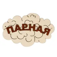 Табличка для бани &laquo;Парная&raquo;, 17&times;12 см, деревянная