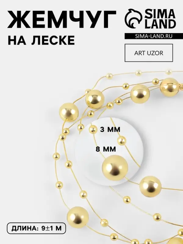 Жемчуг на леске, 3/8 мм, 9&plusmn;1 м, цвет золотой