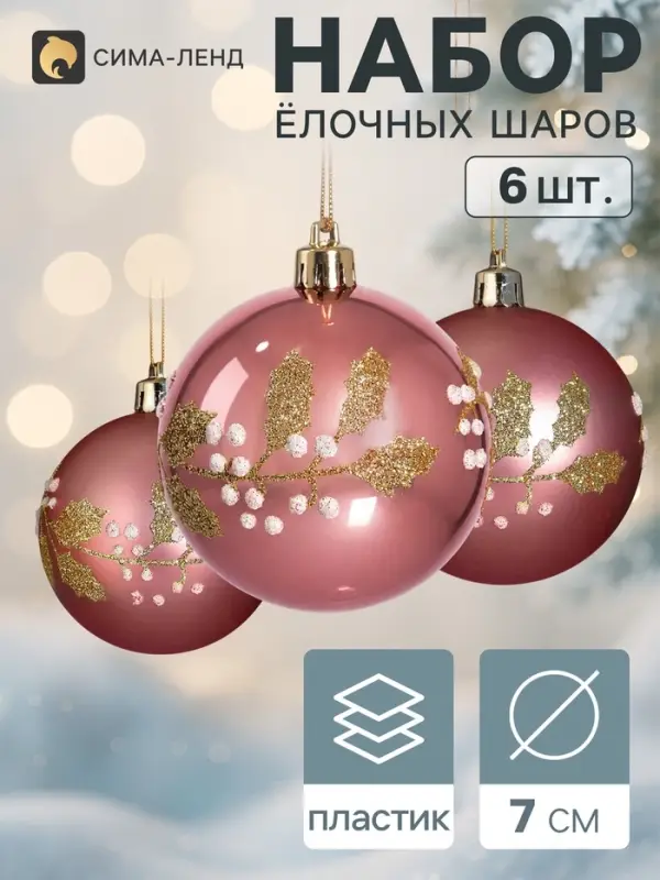 Ёлочные шары набор 6 шт. &laquo;Триумф&raquo; листочки, d=7 см, розовые