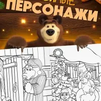 Раскраски новогодние, набор 4 шт., Маша и Медведь