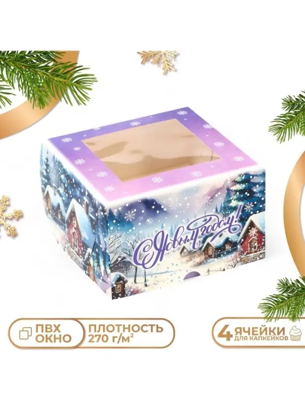 Коробка для капкейков новогодняя, 4 ячейки &laquo;С Новым годом&raquo;, 16&times;16&times;10 см, упаковка