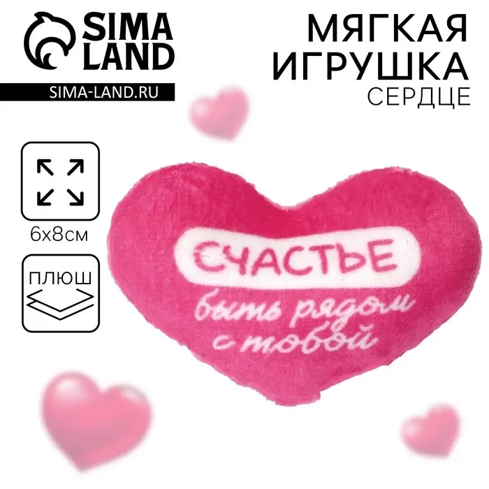 Мягкая игрушка, сердце «Счастье быть рядом с тобой», 8×6 см Мягкая игрушка, сердце «Счастье быть рядом с тобой», 8×6 см