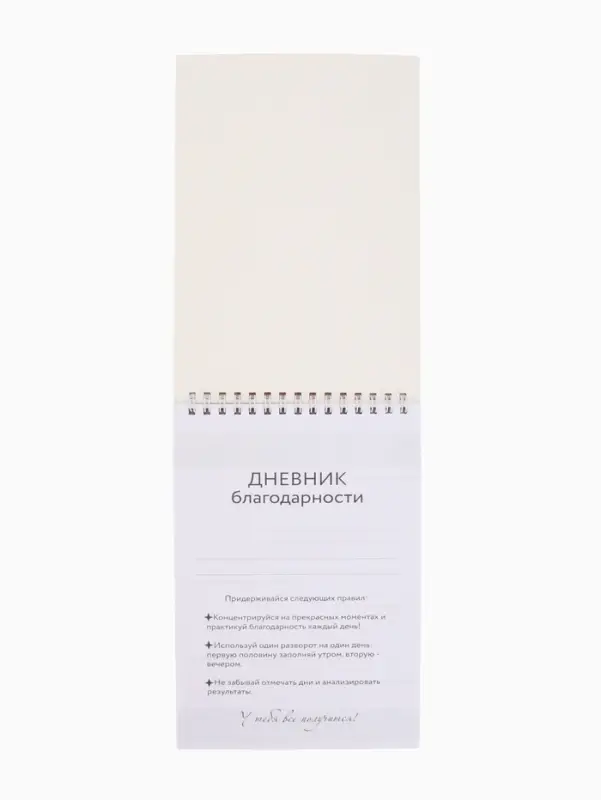 Дневник благодарности А5, 30 л  Дневник благодарности А5, 30 л "Благодарю"