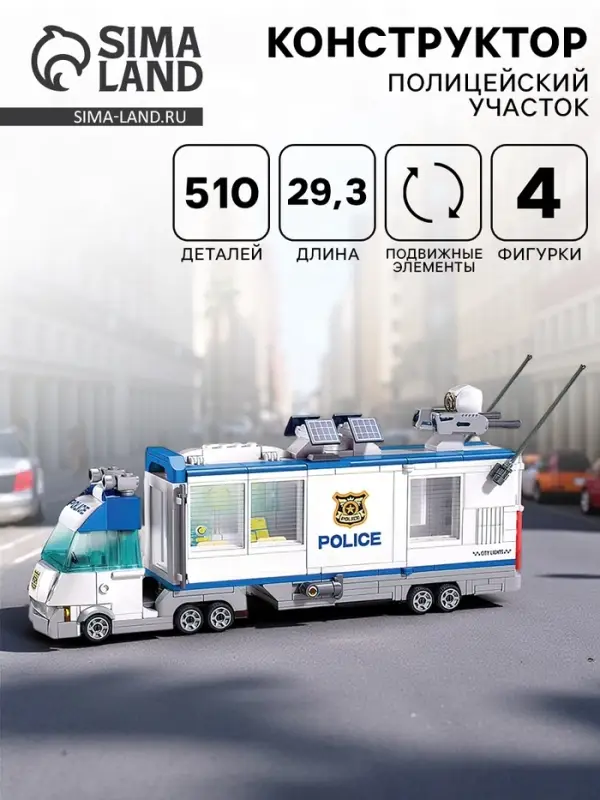 Конструктор Sluban &laquo;Мобильный полицейский участок&raquo;, 510 деталей