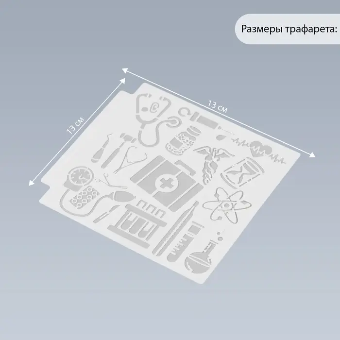 Трафарет пластик "Медицина" 13х13 см