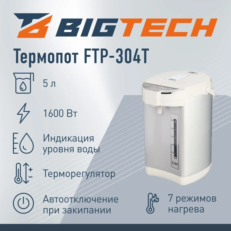Термопот BigTech FTP-304T, 5л, 1600 Вт, металл/серый с выбором темпер