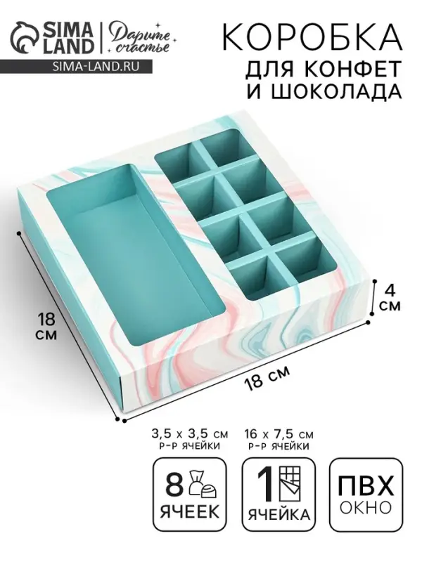 Коробка под 8 конфет и шоколад с ячейками, кондитерская упаковка, &laquo;Флюид&raquo; 18&times;18&times;4 см