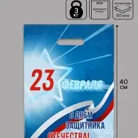Пакет подарочный &laquo;23 февраля&raquo;, полиэтиленовый с вырубной ручкой, синий, 30&times;40 см, 50 мк