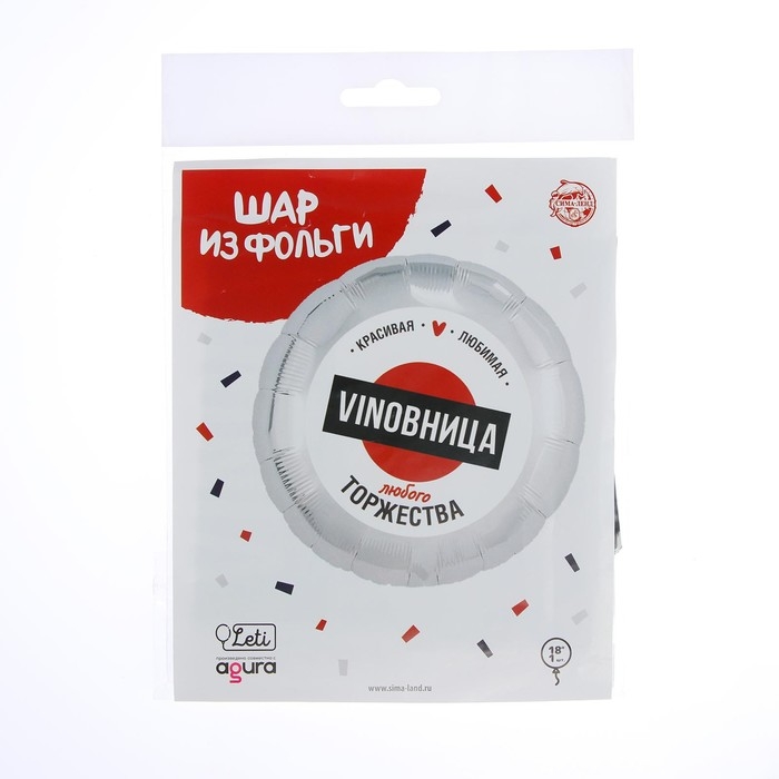 Воздушный шар фольгированный 18 Воздушный шар фольгированный 18" «ВинОвница», круг, цвет серебро