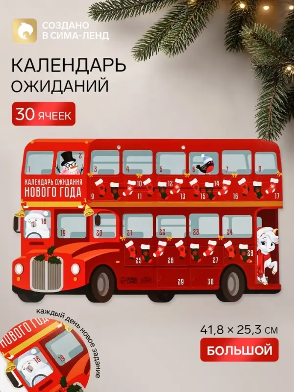 Адвент календарь с заданиями &laquo;Автобус&raquo; 41.8&times;25.3 см
