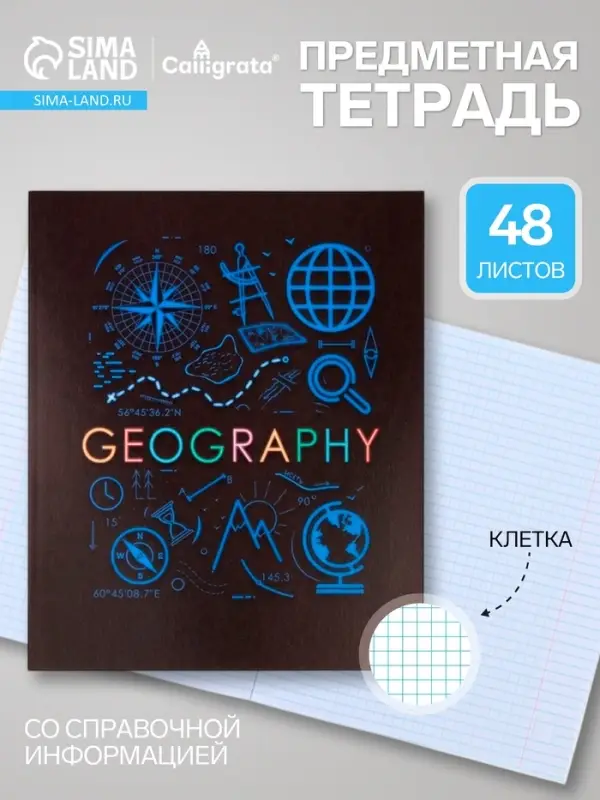Предметная тетрадь по география Calligrata &laquo;СуперНеон&raquo;, 48 листов, в клетку, со справочным материалом, обложка из мелованного картона