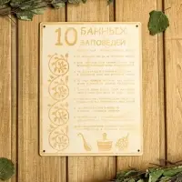 Табличка для бани и сауны &laquo;10 банных заповедей&raquo;, 24&times;18.5 см, дерево