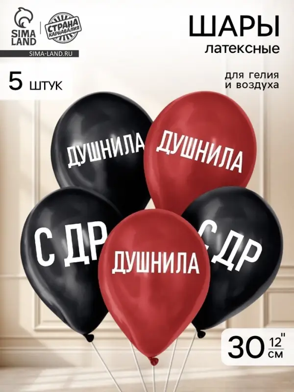 Воздушные шары латексные 12" &laquo;Душнила&raquo;, 5 шт.