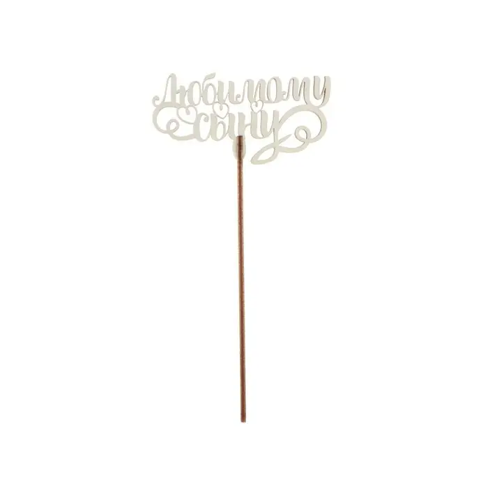 Топпер для торта &laquo;Любимым родственникам&raquo;, МИКС, ассорти