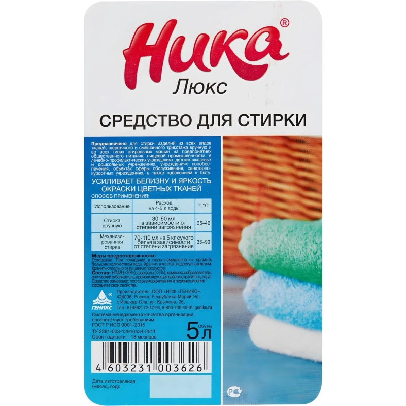 Жидкое средство для стирки Ника-люкс  5 л