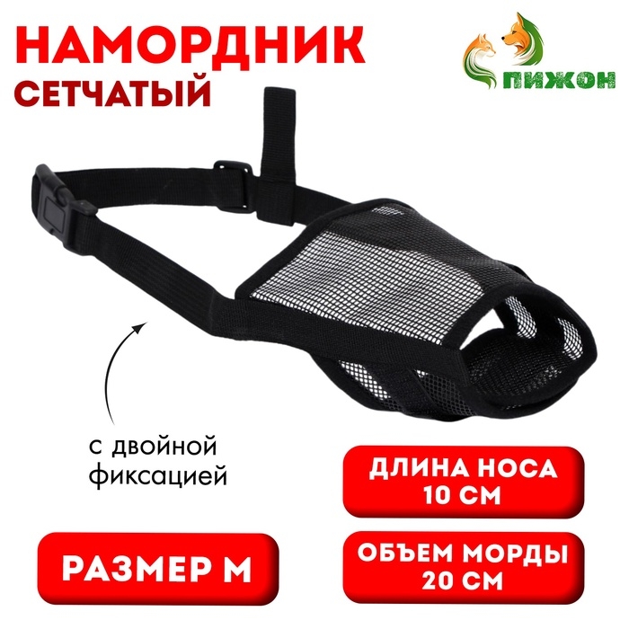 Намордник сетчатый с двойной фиксацией, размер M (длина по носу 10 см, обхват морды 20 см), чёрный Намордник сетчатый с двойной фиксацией, размер M (длина по носу 10 см, обхват морды 20 см), чёрный