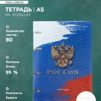 Тетрадь на кольцах A5 &laquo;Россия&raquo;, 80 листов в клетку, вырубка под кольца, сменный блок