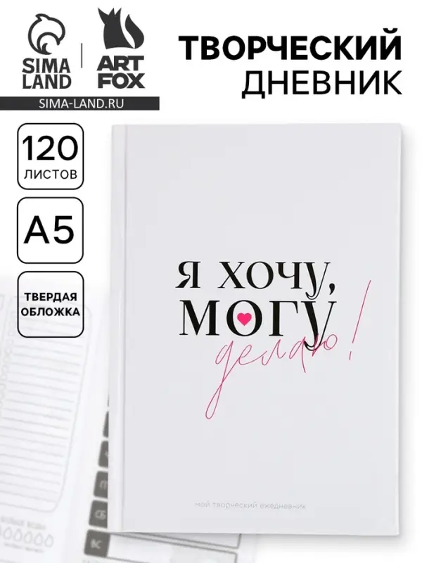 Ежедневник творческого человека с заданиями А5, 120 л. В твердой обложке &laquo;Делаю&raquo;