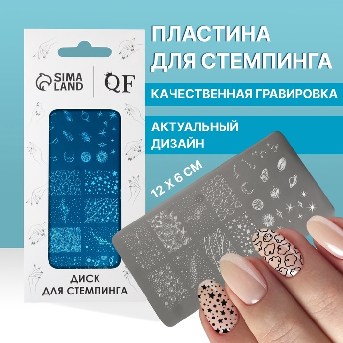 Пластина для стемпинга металлическая «Космос», 12 × 6 см Пластина для стемпинга металлическая «Космос», 12 × 6 см