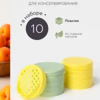 Крышки для консервирования Альтернатива &laquo;Хозяюшка&raquo;, 82 мм, набор 10 шт., сливная крышка в подарок, МИКС