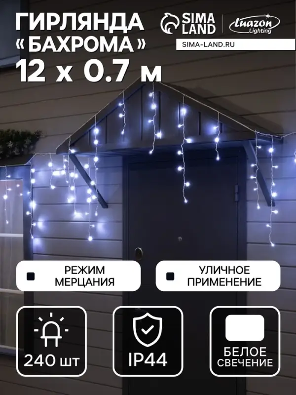 Гирлянда &laquo;Бахрома&raquo; 12&times;0.7 м, IP44, УМС, белая нить, 240 LED, свечение белое, мерцание, 220 В