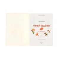 Умный ребенок: 2-3 года, Заболотная Э., 2025