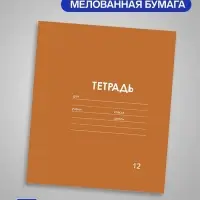 Тетрадь 12 листов в узкую линию, Calligrata &laquo;Однотонная Классика. Эконом&raquo;, МИКС