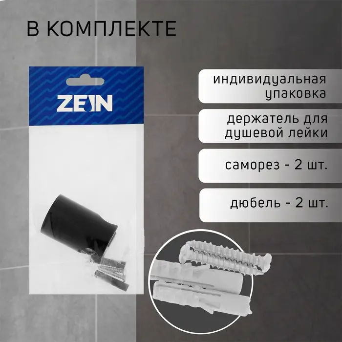 Держатель для душевой лейки ZEIN Z95, нерегулируемый, черный Держатель для душевой лейки ZEIN Z95, нерегулируемый, черный