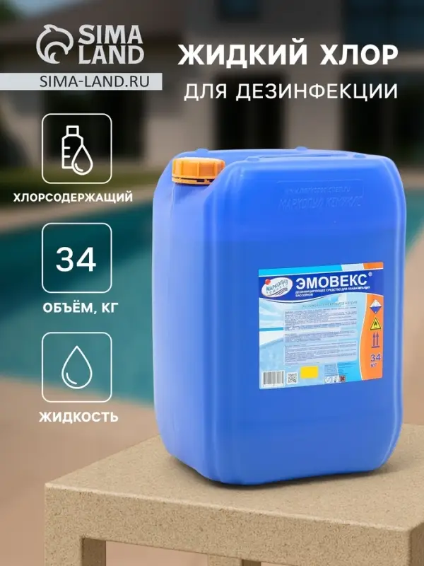 Жидкий хлор для дезинфекции воды &laquo;Эмовекс&raquo;, 34 кг