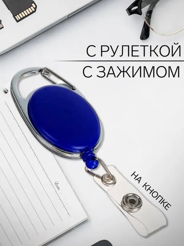 Карабин для бейджа, с держателем-рулеткой, на кнопке, синий