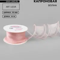 Лента капроновая &laquo;Волна&raquo;, 50 мм, 10&plusmn;1 м, розовая