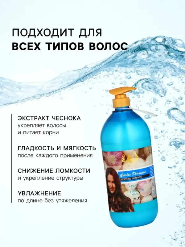 Шампунь для волос с экстрактом чеснока, питание и гладкость, 2000 мл