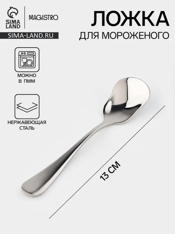 Ложка для мороженого Magistro, длина 13 см, нержавеющая сталь, серебристая