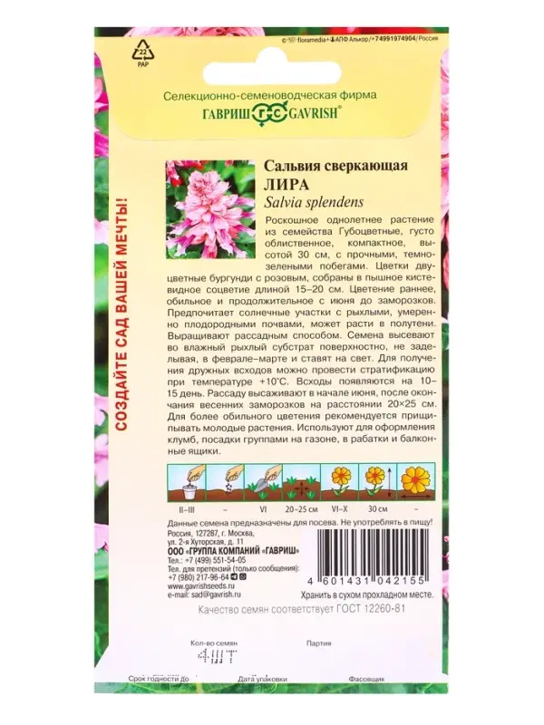 Семена цветов Сальвия Лира* 4 шт.