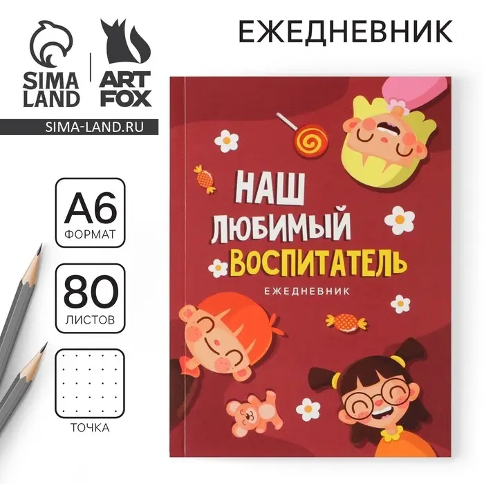 Ежедневник «Воспитателю: Наш любимый воспитатель» формат А6, 80 листов, точка, мягкая обложка