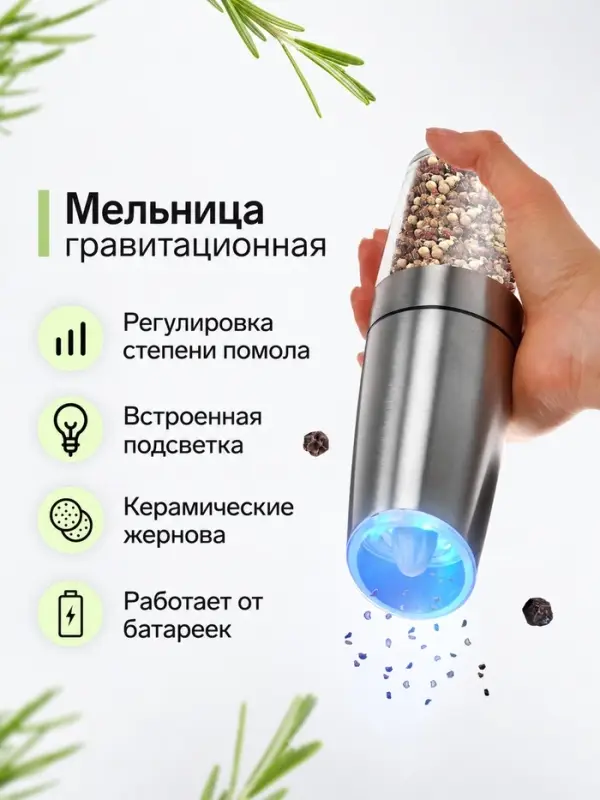 Мельница электрическая LET-004, гравитационная, металл, от батареек 6&times;АА, серебристая