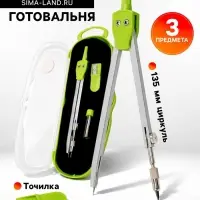 Готовальня Calligrata, 3 предмета (циркуль 135 мм, грифель, точилка), в пластиковом пенале