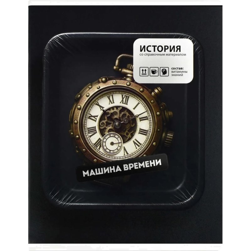 Тетрадь предметнaя ИСТОРИЯ ФРАЗЫ С ХАРАКТЕРОМ48л,А5+,клет,справ.инф/73063